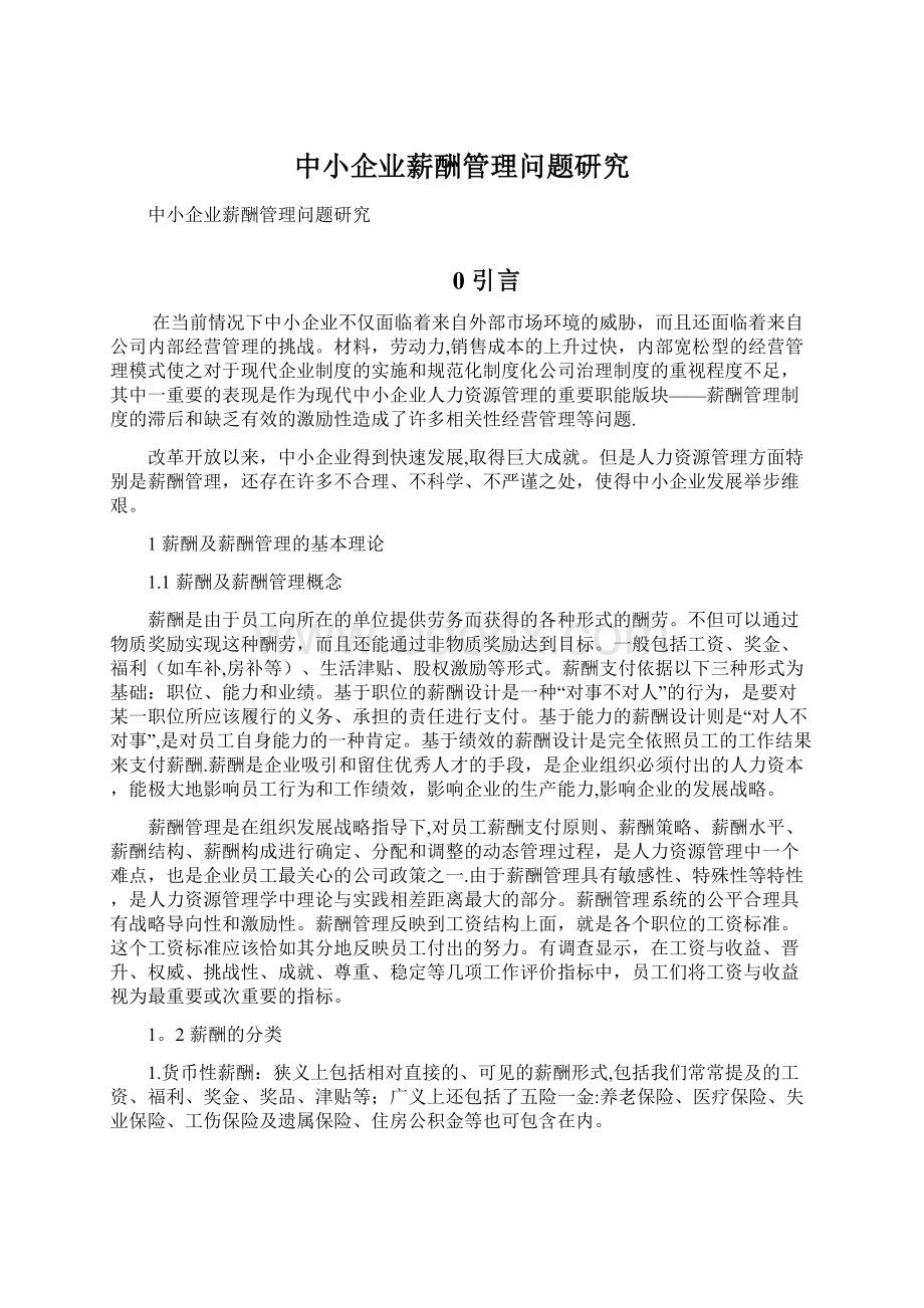 中小企业薪酬管理问题研究Word文件下载.docx