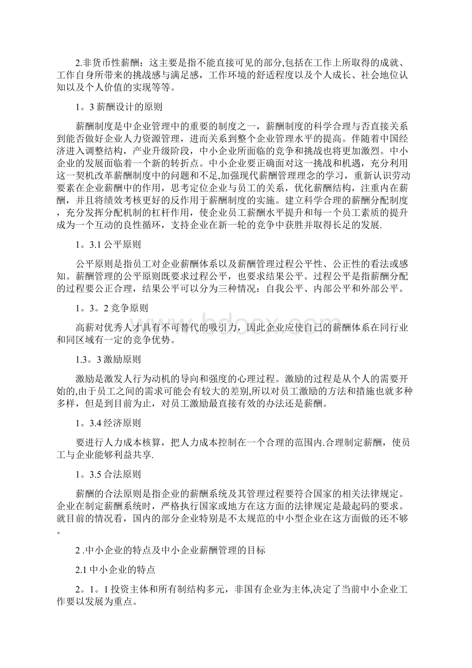 中小企业薪酬管理问题研究Word文件下载.docx_第2页