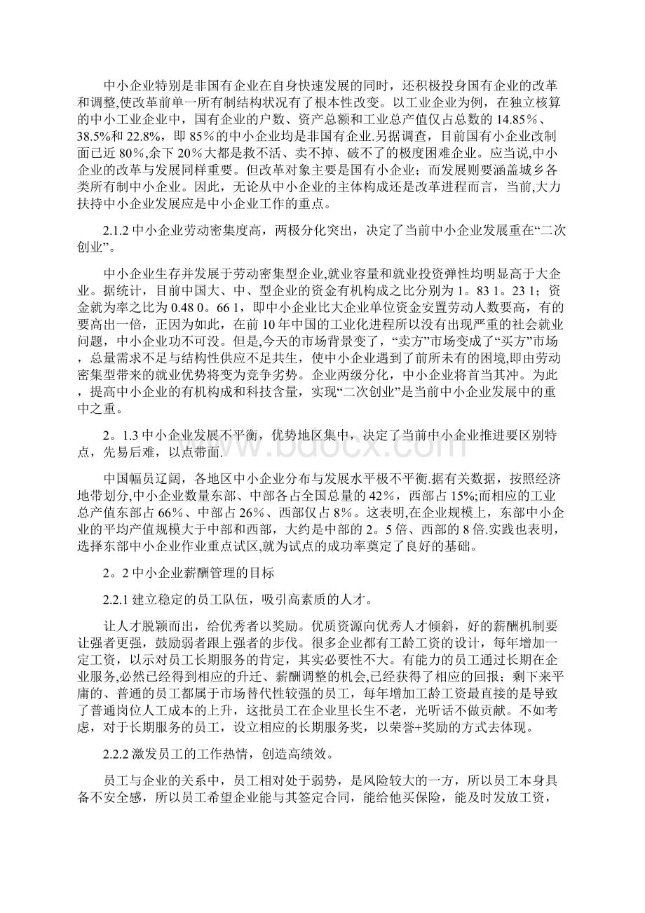 中小企业薪酬管理问题研究Word文件下载.docx_第3页