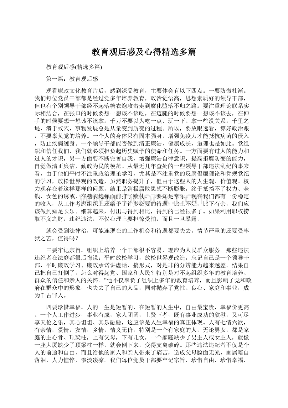 教育观后感及心得精选多篇Word文档格式.docx