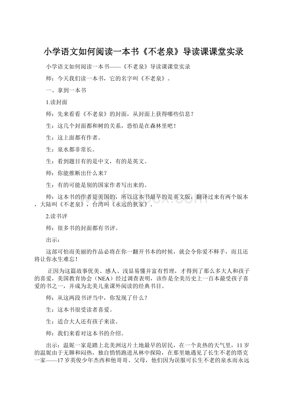 小学语文如何阅读一本书《不老泉》导读课课堂实录.docx