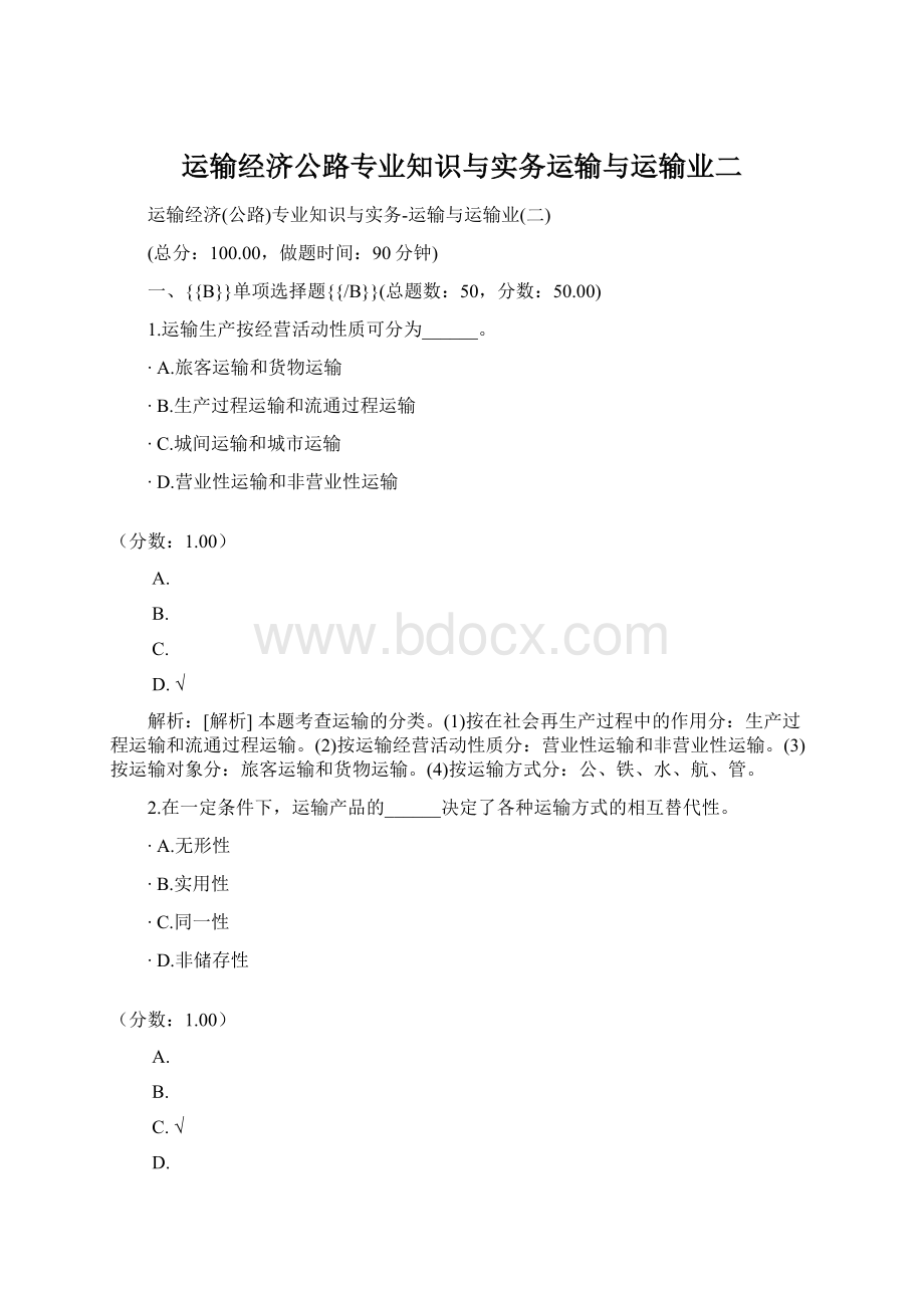 运输经济公路专业知识与实务运输与运输业二.docx