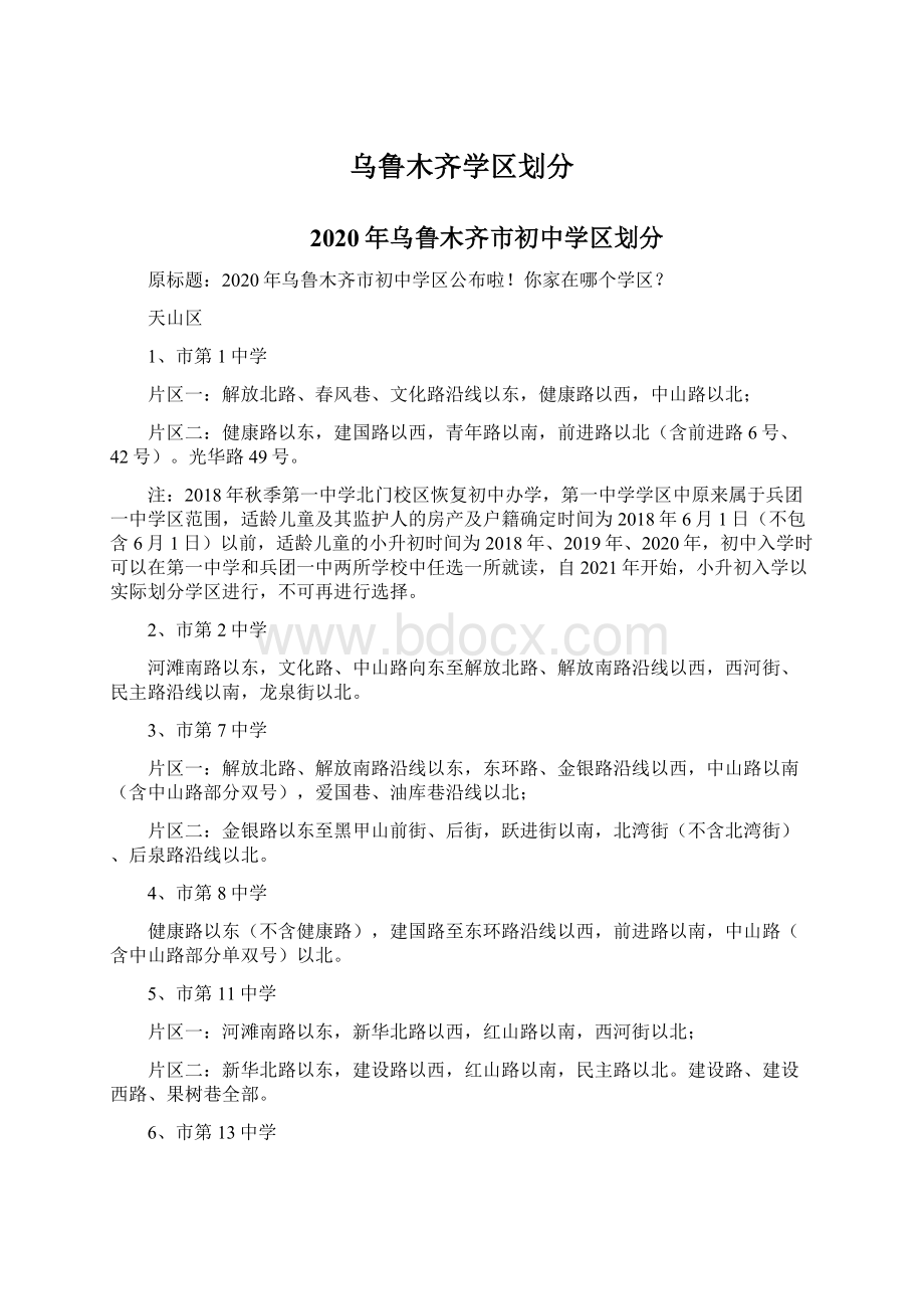 乌鲁木齐学区划分Word文档下载推荐.docx