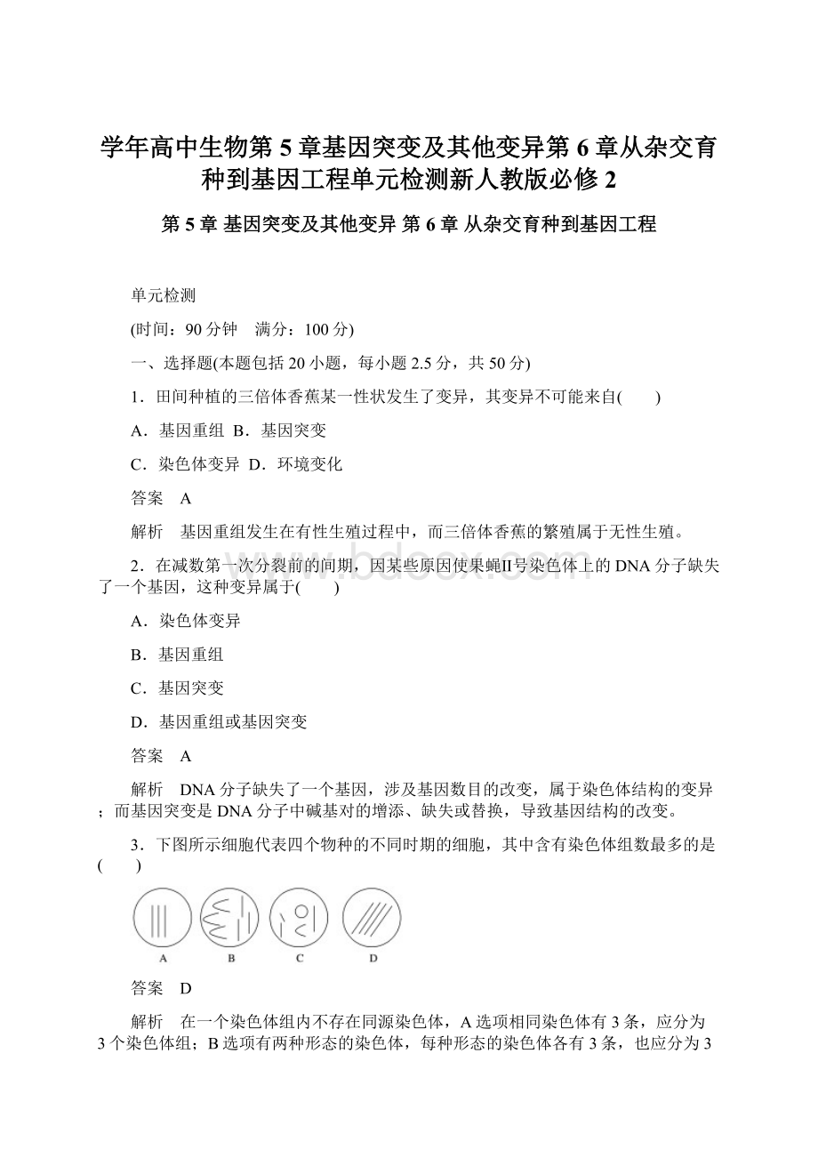 学年高中生物第5章基因突变及其他变异第6章从杂交育种到基因工程单元检测新人教版必修2.docx