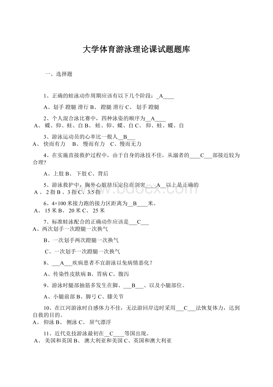 大学体育游泳理论课试题题库.docx_第1页