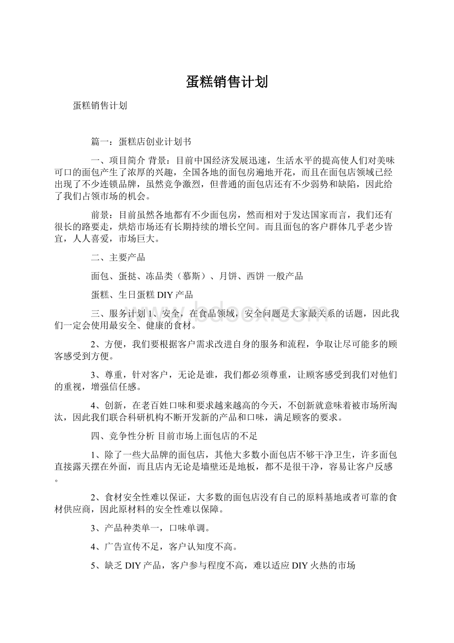 蛋糕销售计划Word文档格式.docx