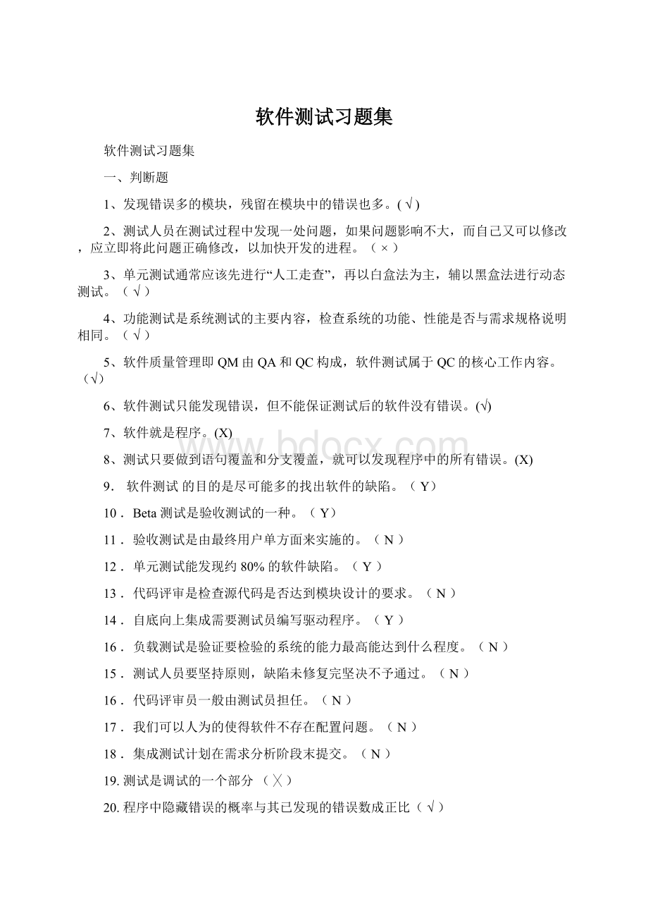 软件测试习题集Word文档下载推荐.docx