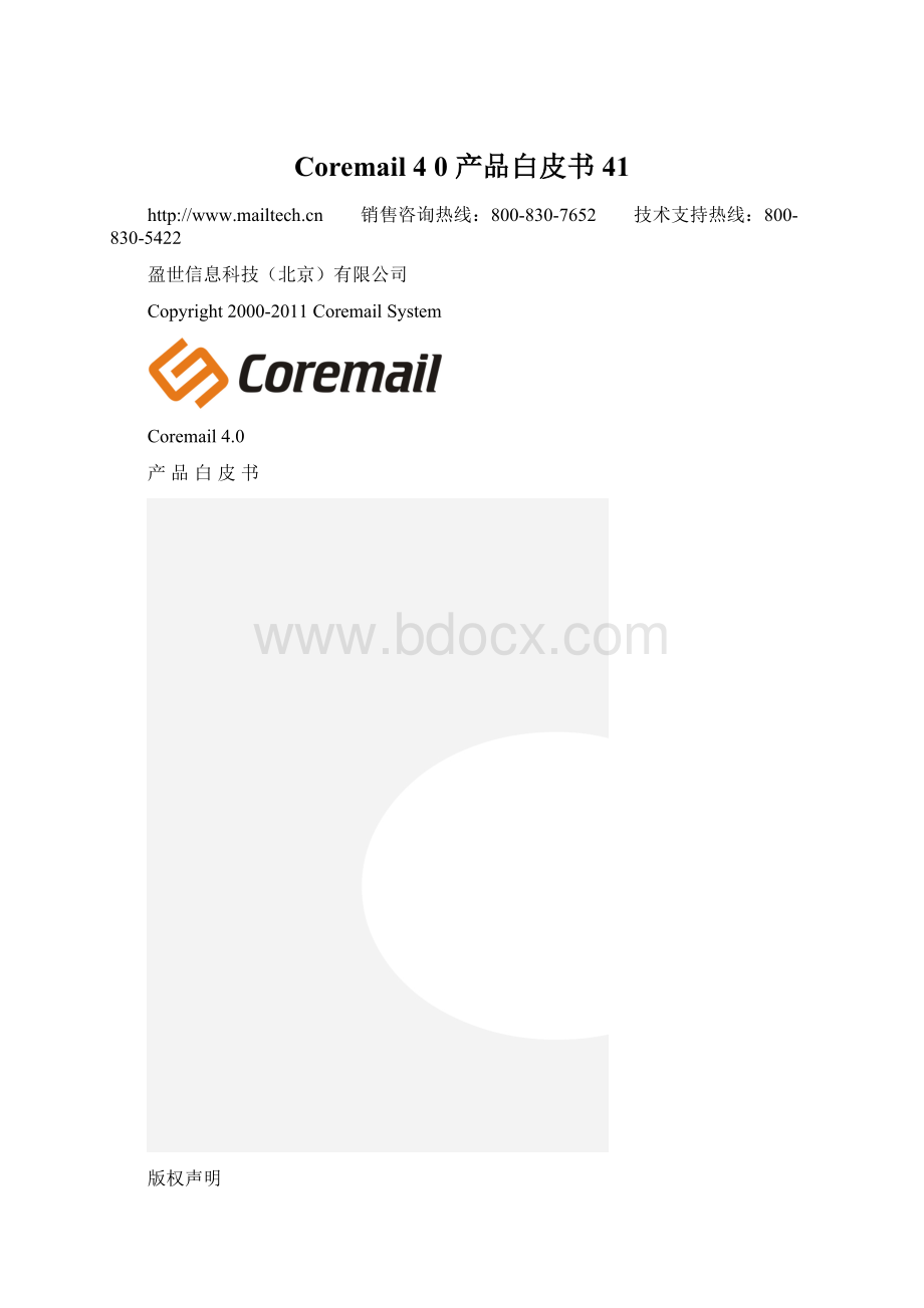 Coremail 4 0 产品白皮书41.docx