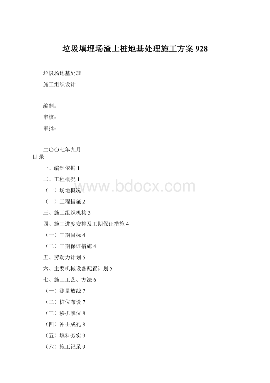 垃圾填埋场渣土桩地基处理施工方案928Word文件下载.docx