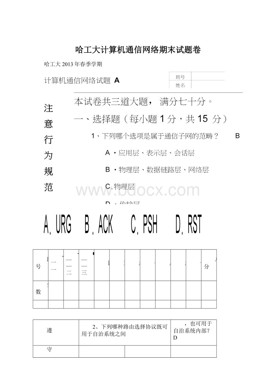 哈工大计算机通信网络期末试题卷.docx