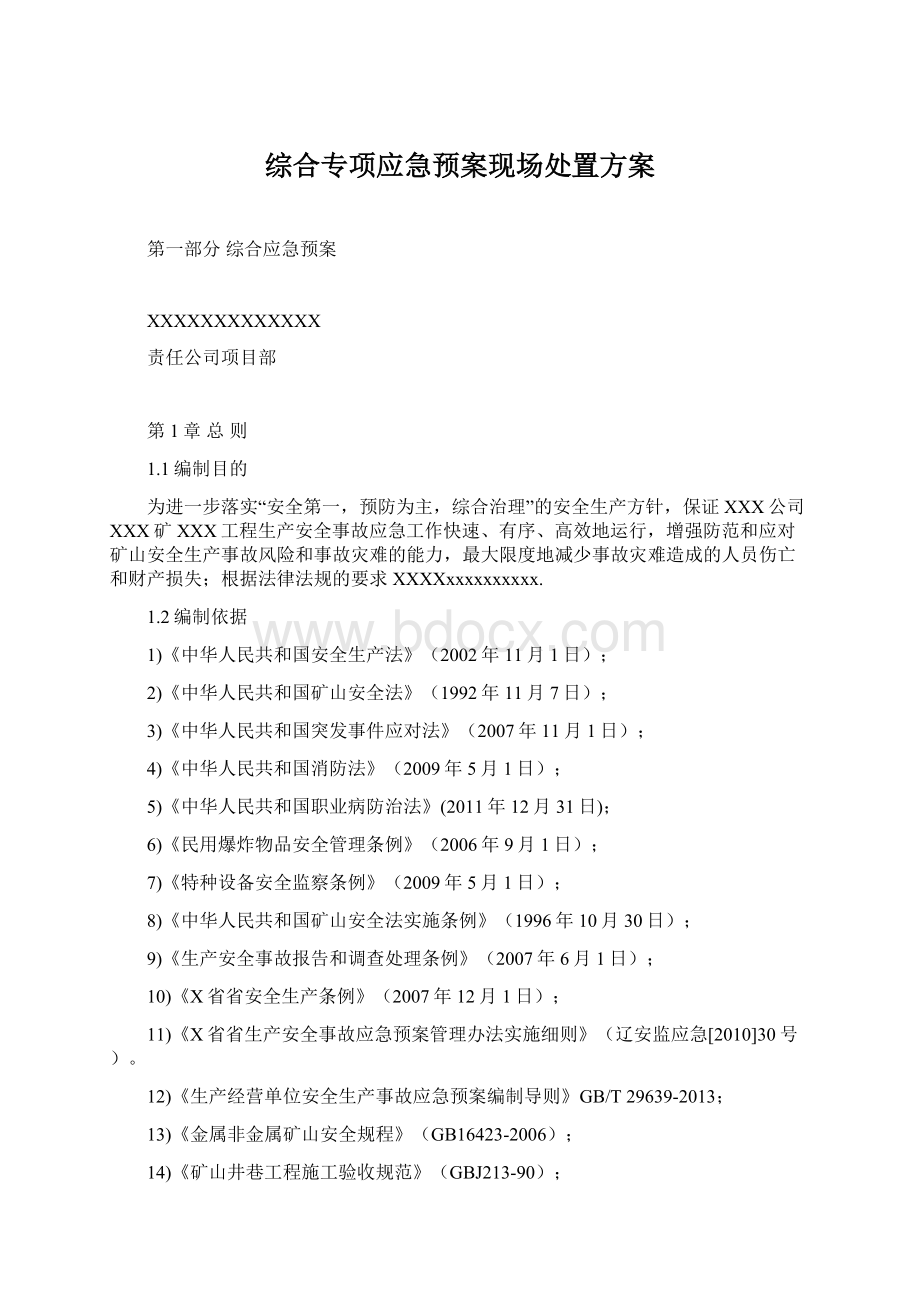 综合专项应急预案现场处置方案Word下载.docx