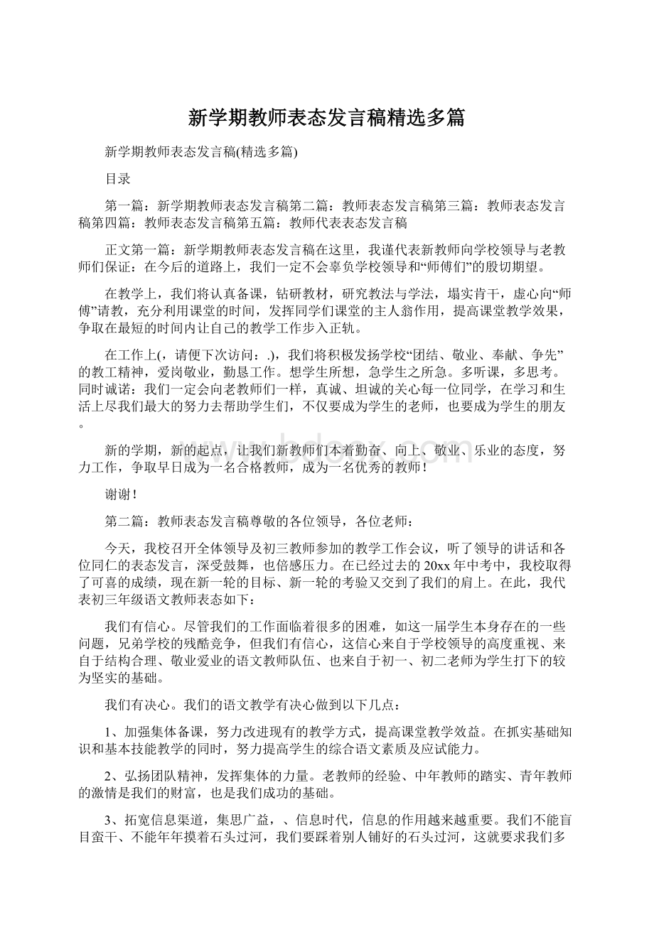 新学期教师表态发言稿精选多篇Word文档下载推荐.docx_第1页