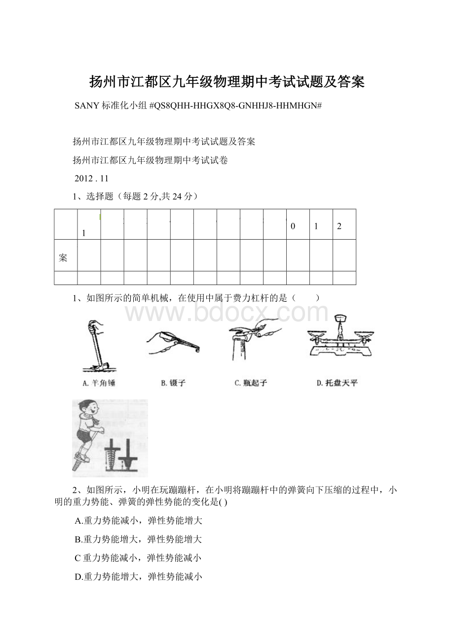 扬州市江都区九年级物理期中考试试题及答案Word文件下载.docx