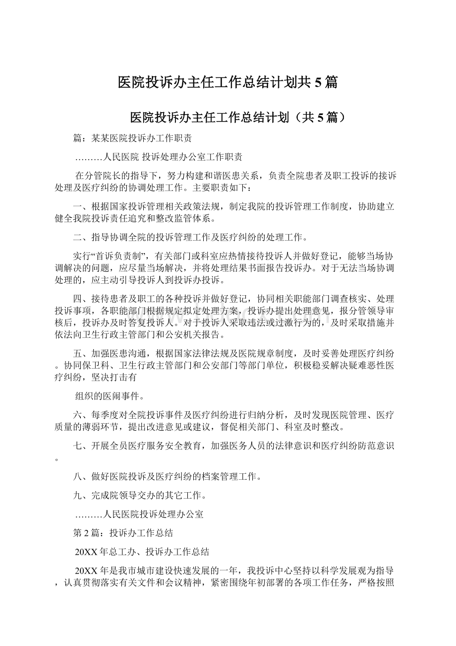 医院投诉办主任工作总结计划共5篇.docx_第1页