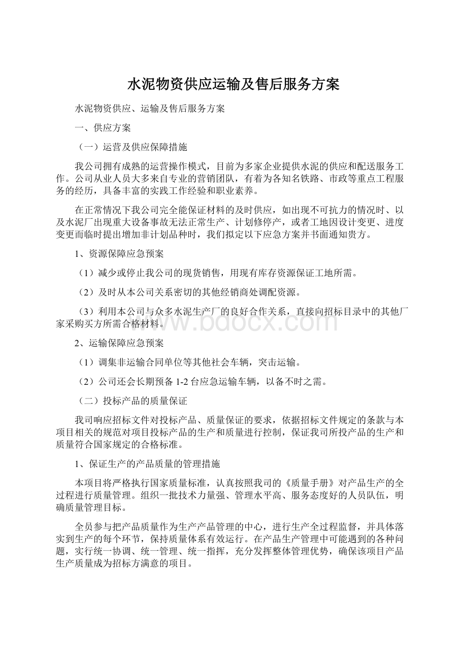 水泥物资供应运输及售后服务方案Word格式.docx_第1页