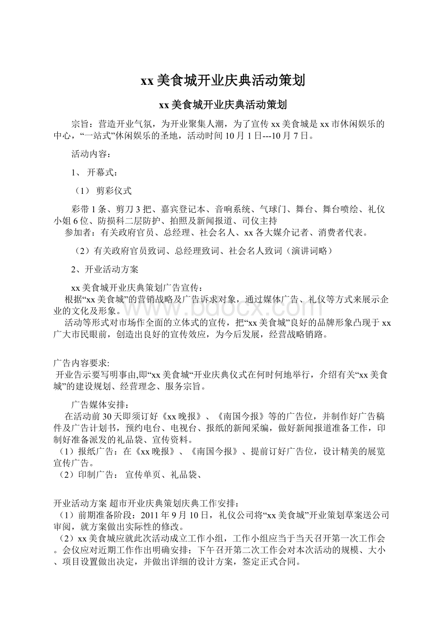 xx美食城开业庆典活动策划文档格式.docx_第1页