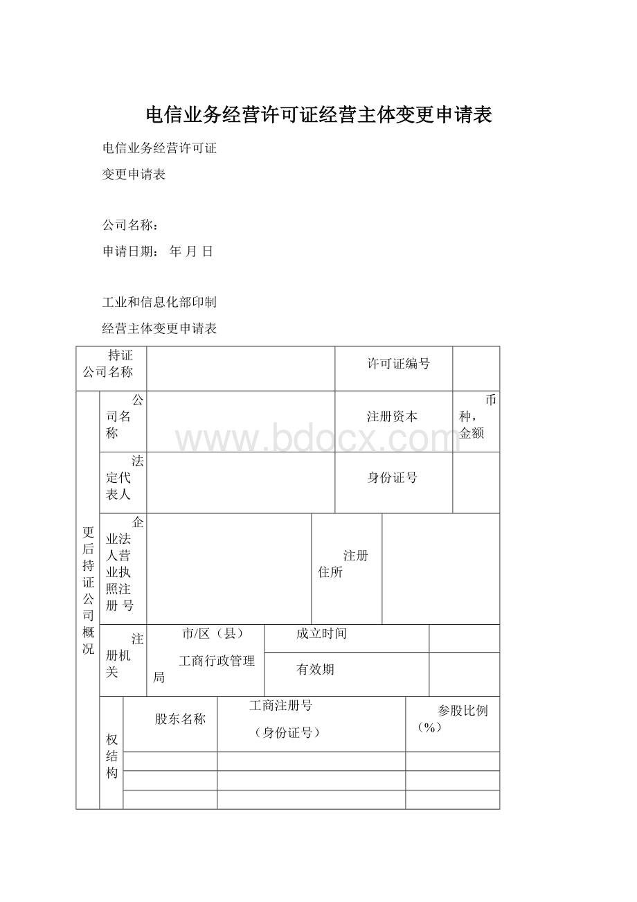 电信业务经营许可证经营主体变更申请表.docx