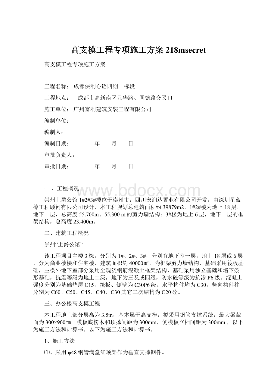 高支模工程专项施工方案218msecretWord格式.docx_第1页