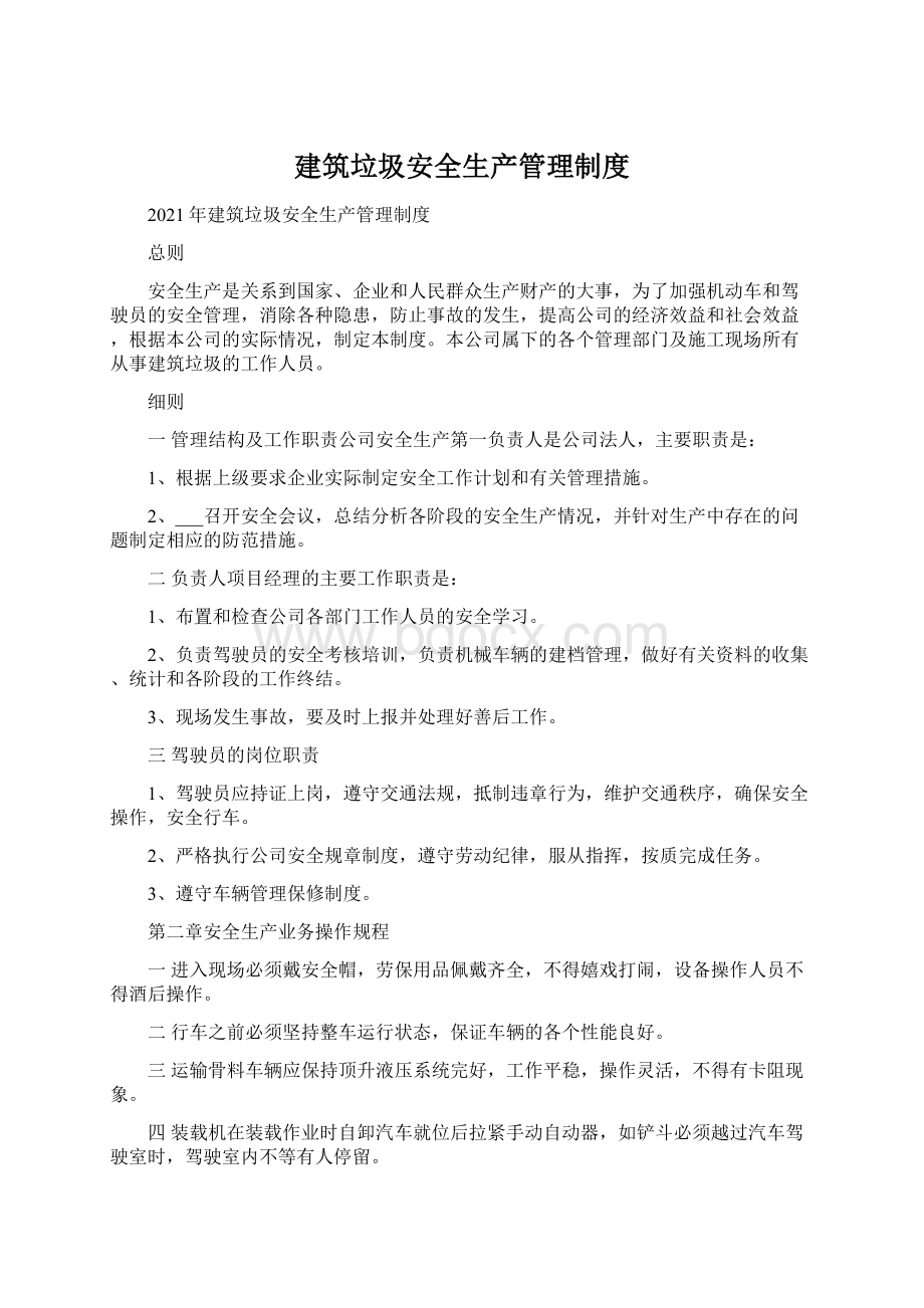 建筑垃圾安全生产管理制度.docx_第1页