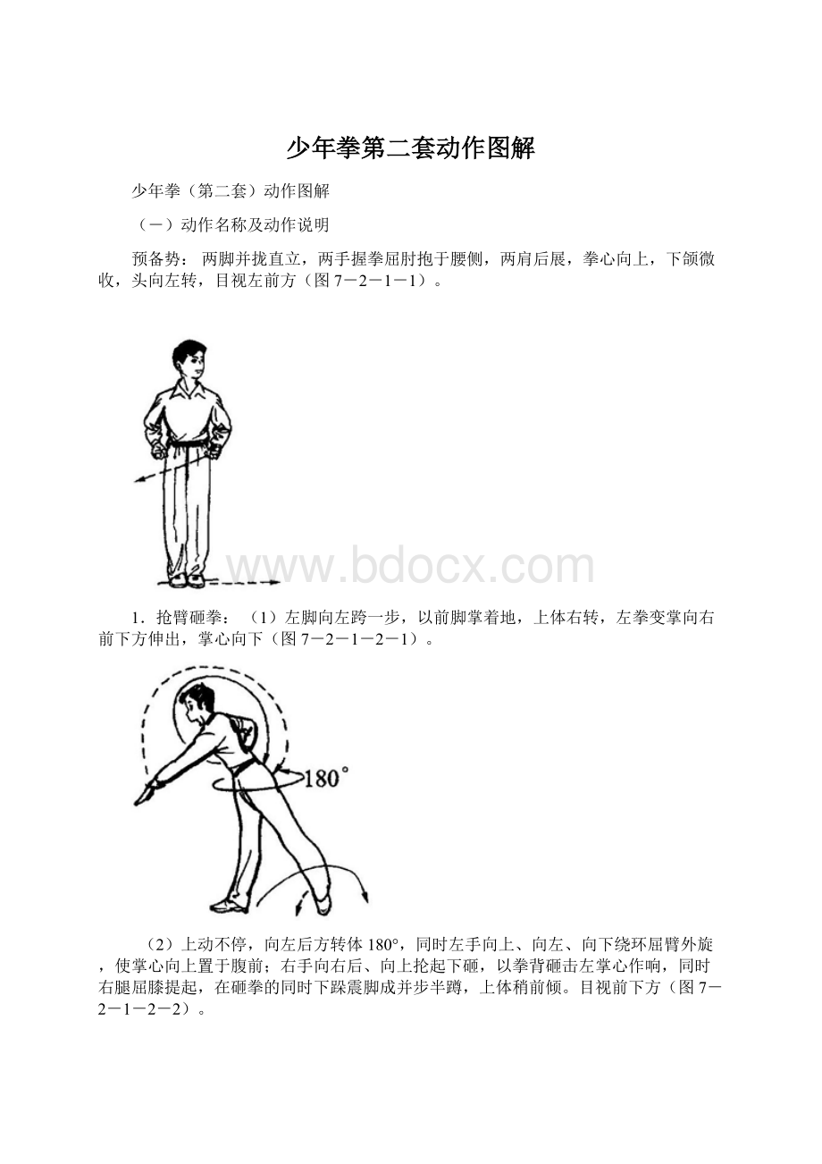 少年拳第二套动作图解.docx_第1页