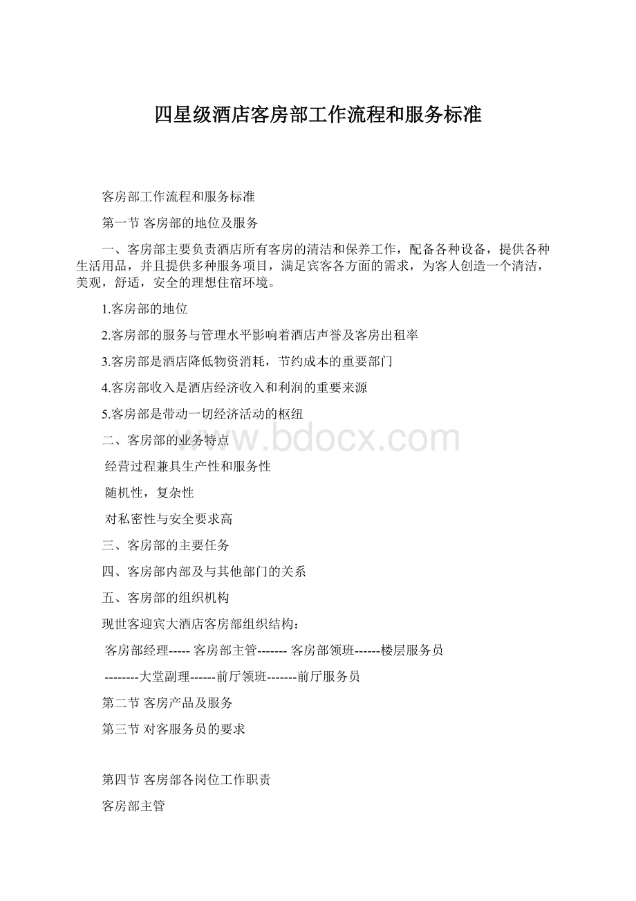 四星级酒店客房部工作流程和服务标准Word文件下载.docx