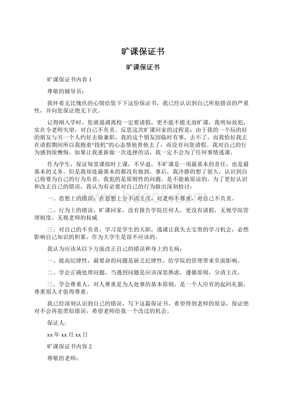 旷课保证书Word文档格式.docx_第1页