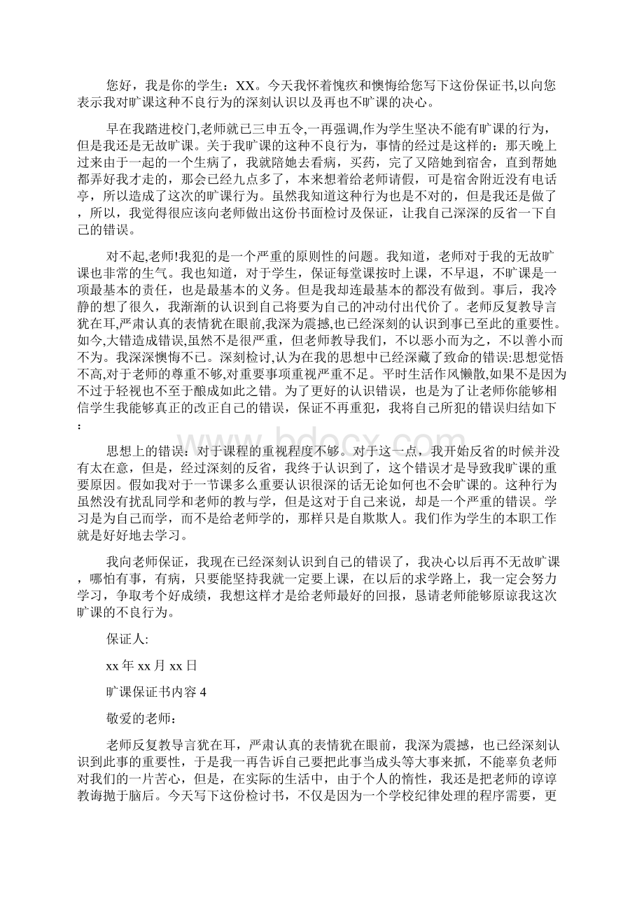 旷课保证书Word文档格式.docx_第3页