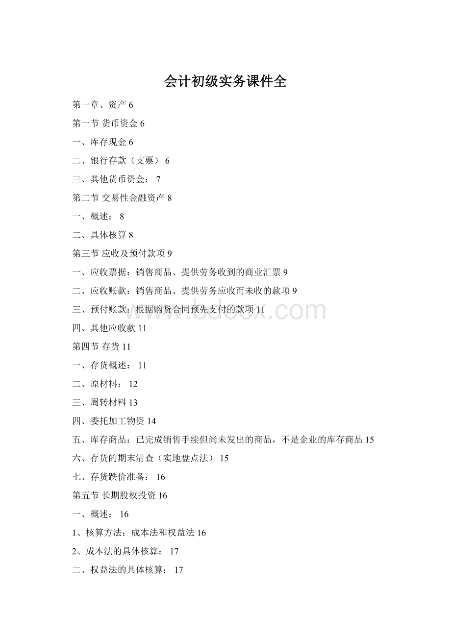 会计初级实务课件全.docx