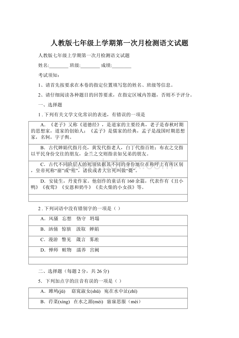 人教版七年级上学期第一次月检测语文试题.docx