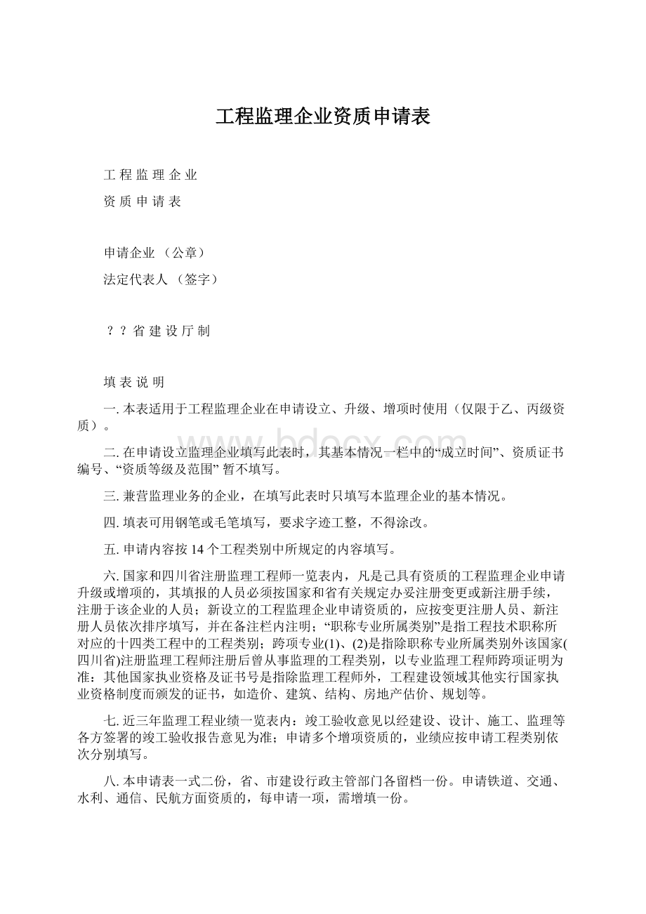 工程监理企业资质申请表.docx_第1页