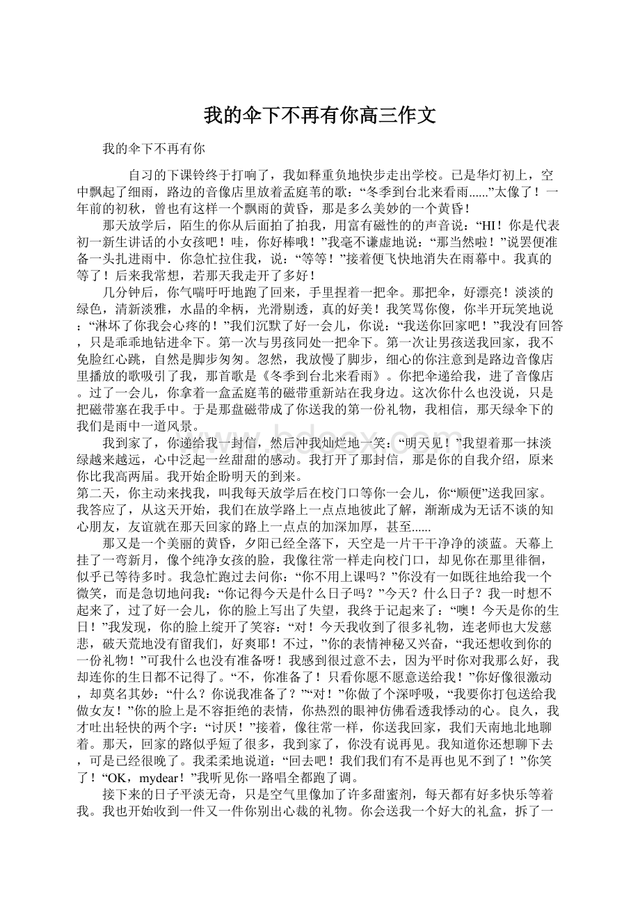 我的伞下不再有你高三作文文档格式.docx_第1页