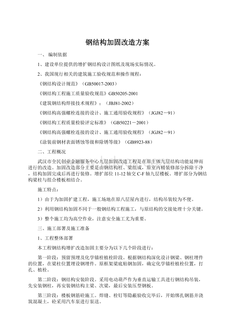 钢结构加固改造方案.docx_第1页