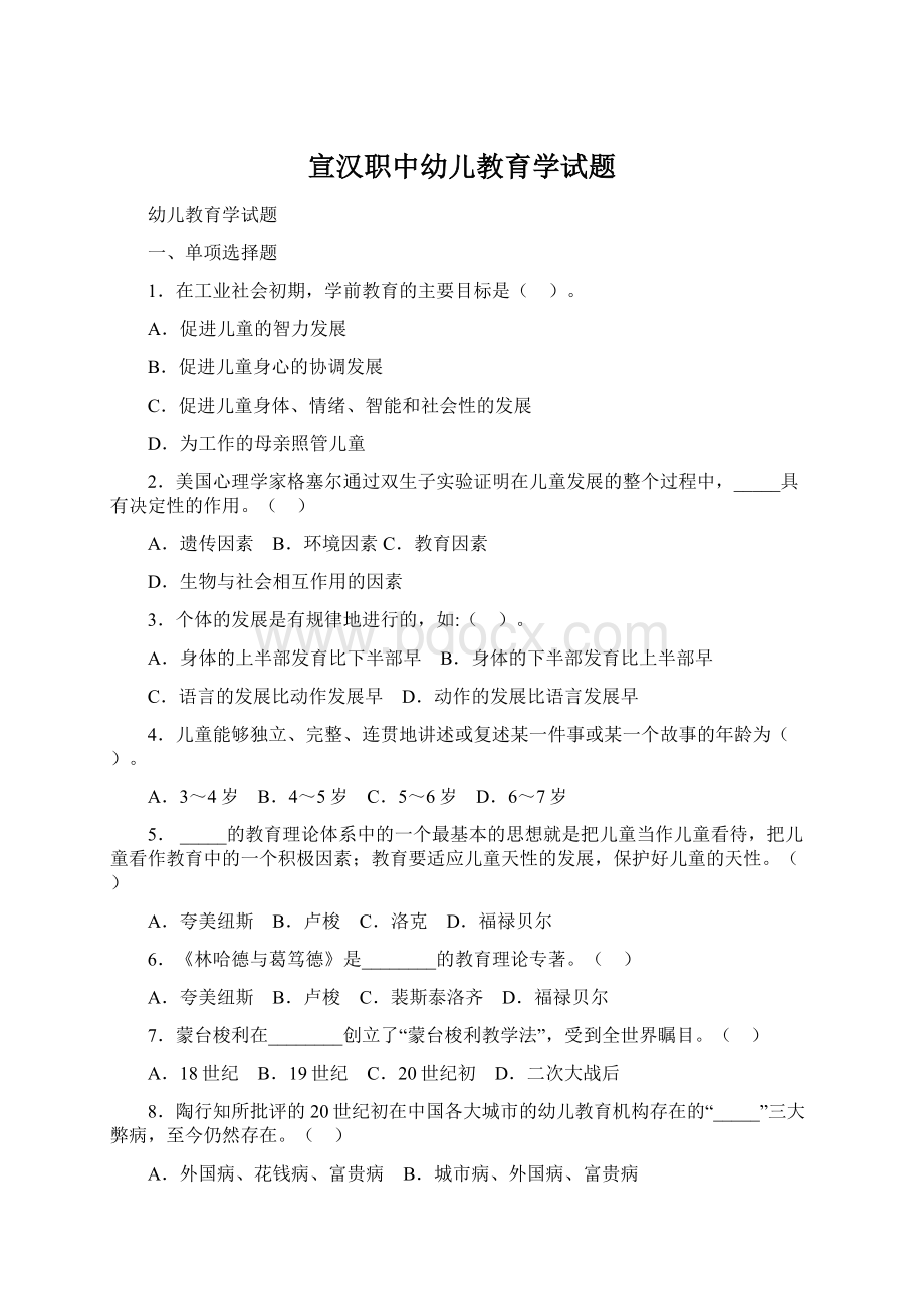 宣汉职中幼儿教育学试题Word格式.docx