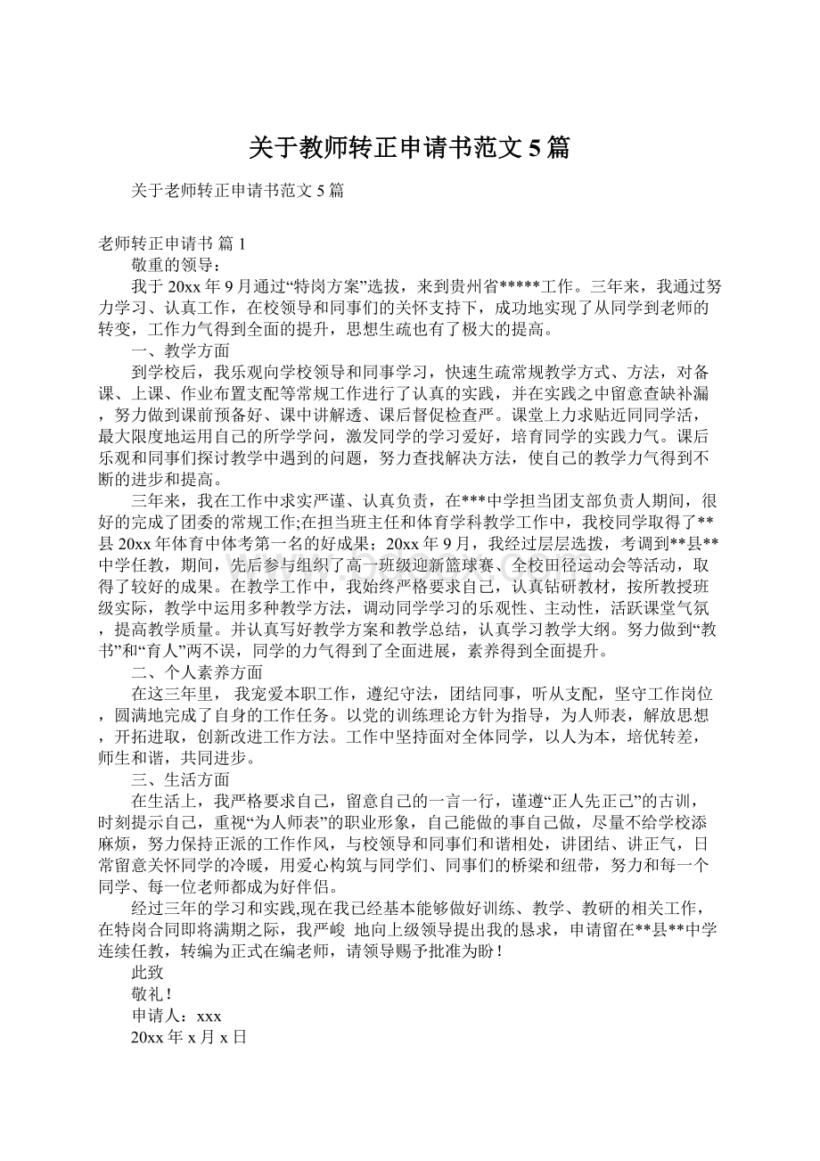 关于教师转正申请书范文5篇.docx_第1页