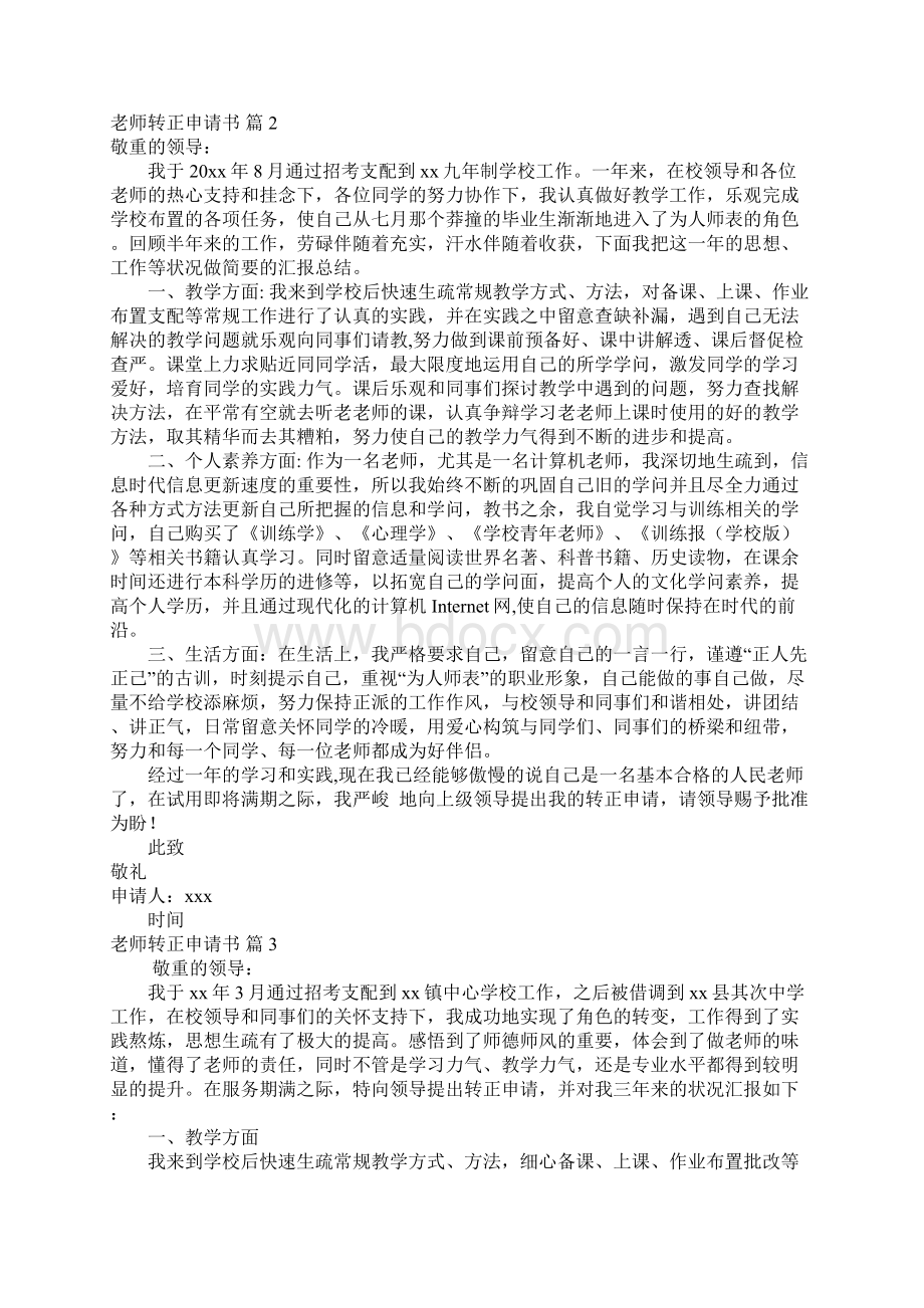 关于教师转正申请书范文5篇.docx_第2页