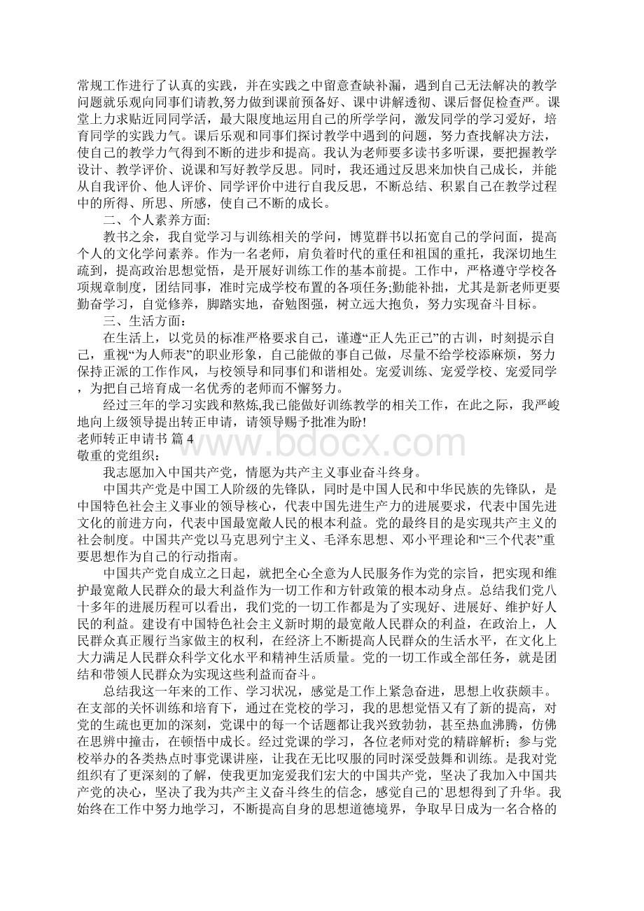 关于教师转正申请书范文5篇.docx_第3页