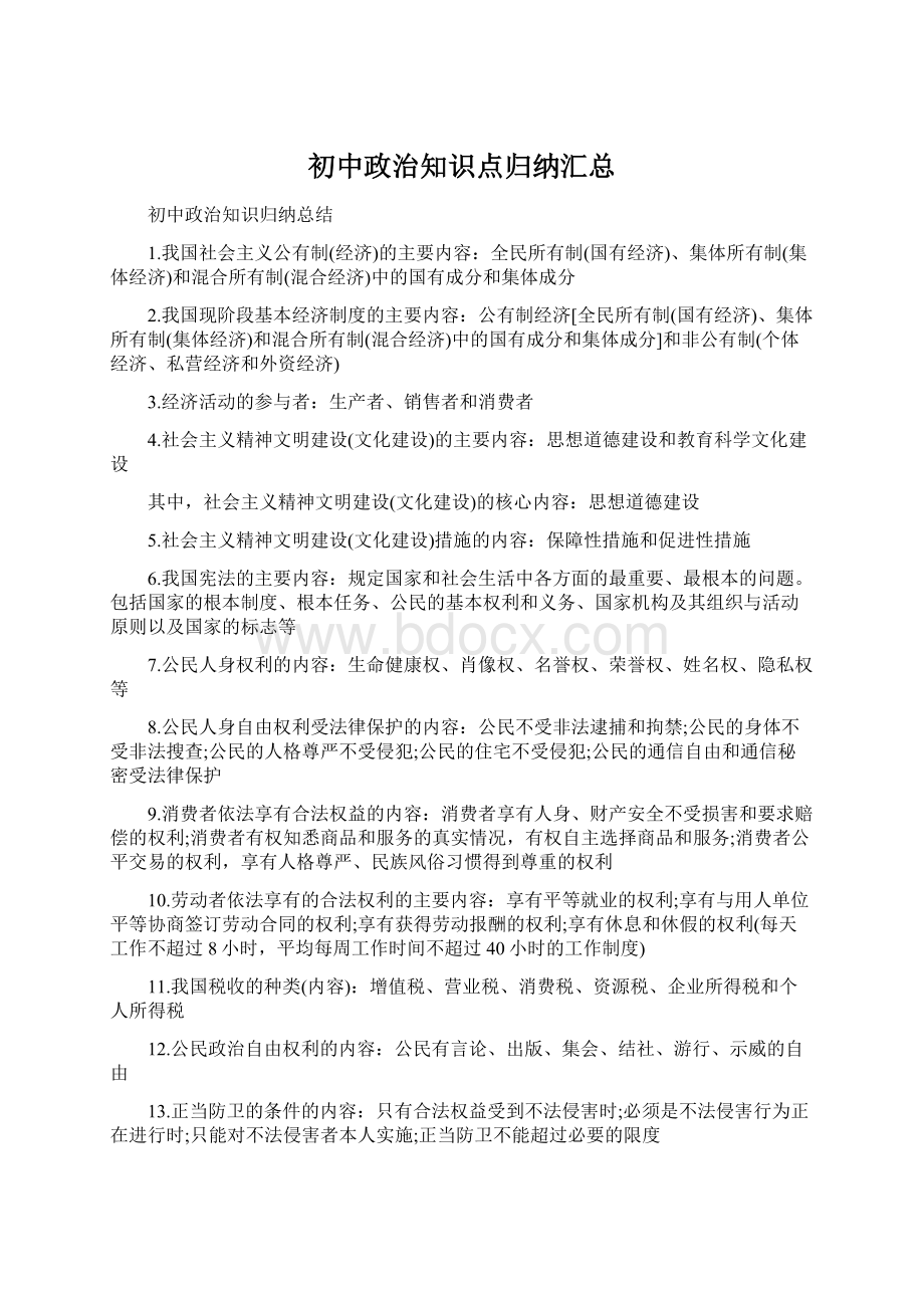 初中政治知识点归纳汇总Word文档下载推荐.docx