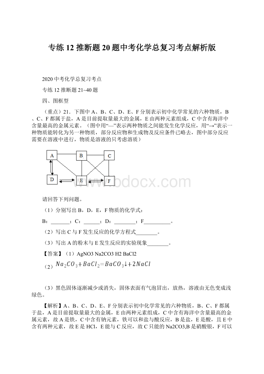 专练12推断题20题中考化学总复习考点解析版.docx_第1页