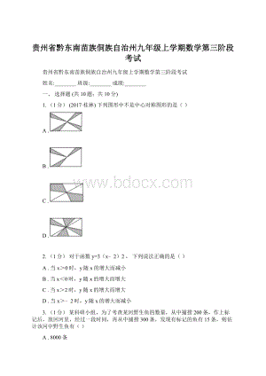 贵州省黔东南苗族侗族自治州九年级上学期数学第三阶段考试.docx