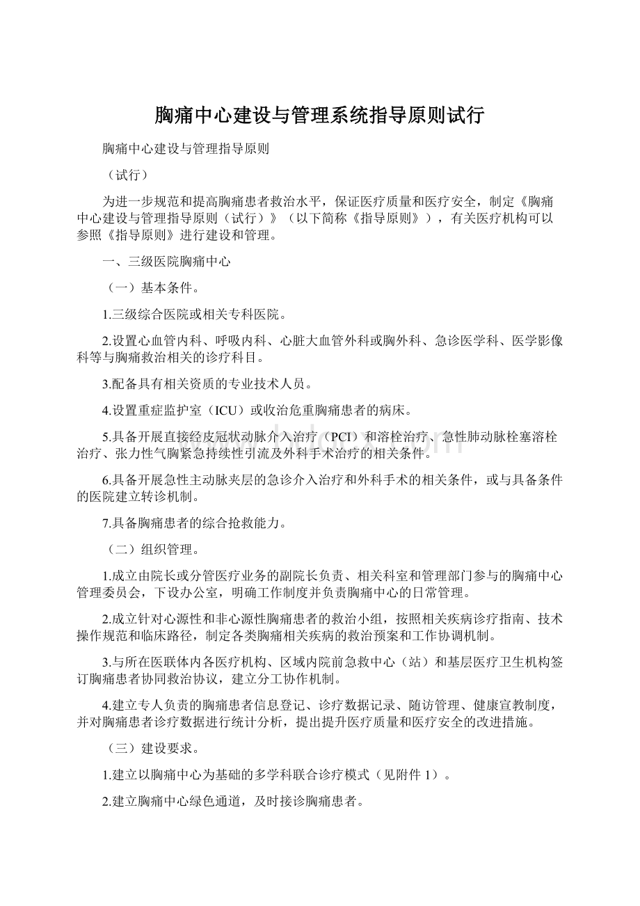 胸痛中心建设与管理系统指导原则试行Word下载.docx