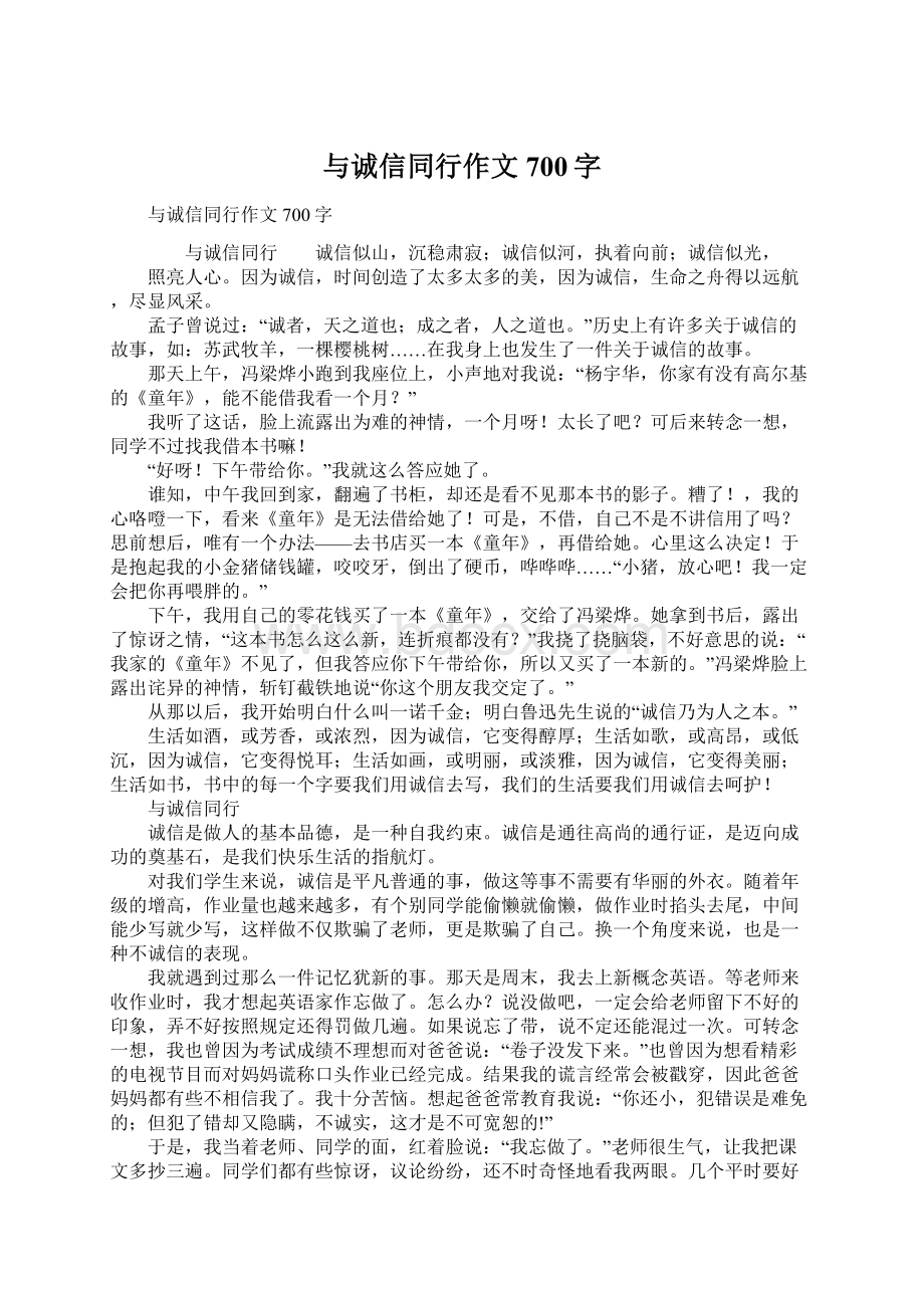 与诚信同行作文700字Word格式.docx_第1页