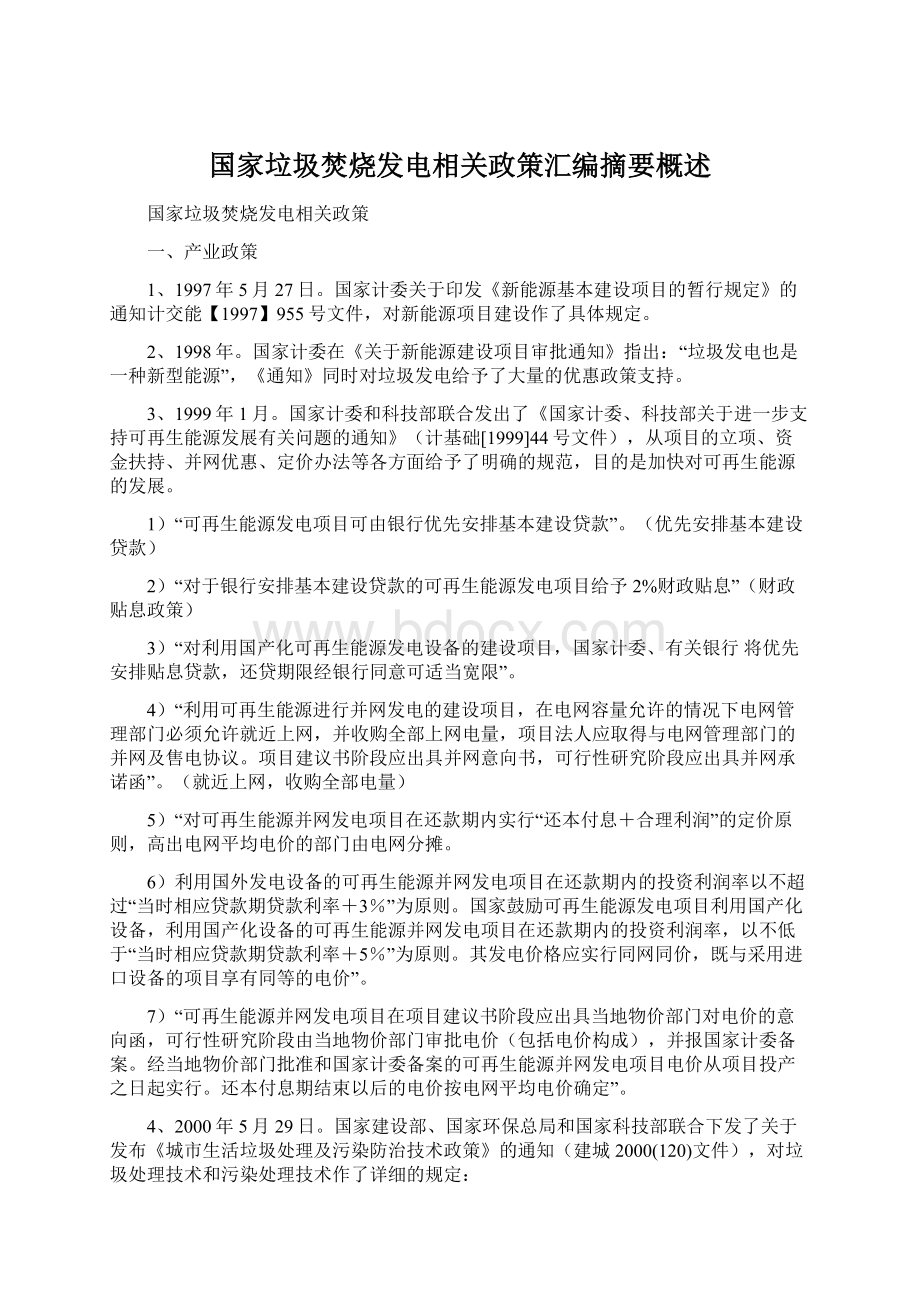 国家垃圾焚烧发电相关政策汇编摘要概述Word文档格式.docx