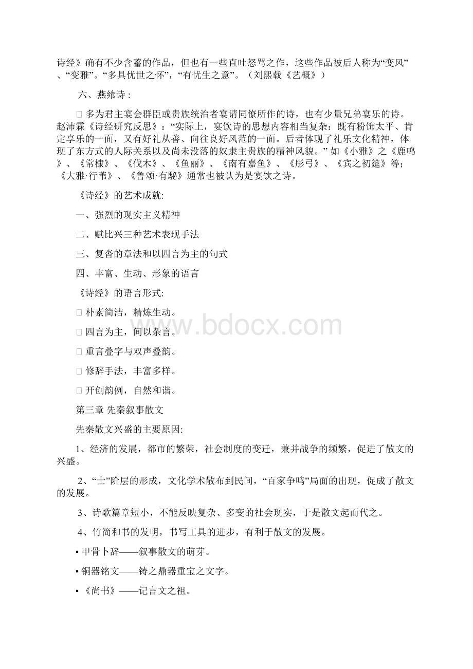 中国古代文学期中考试笔记整理Word下载.docx_第3页