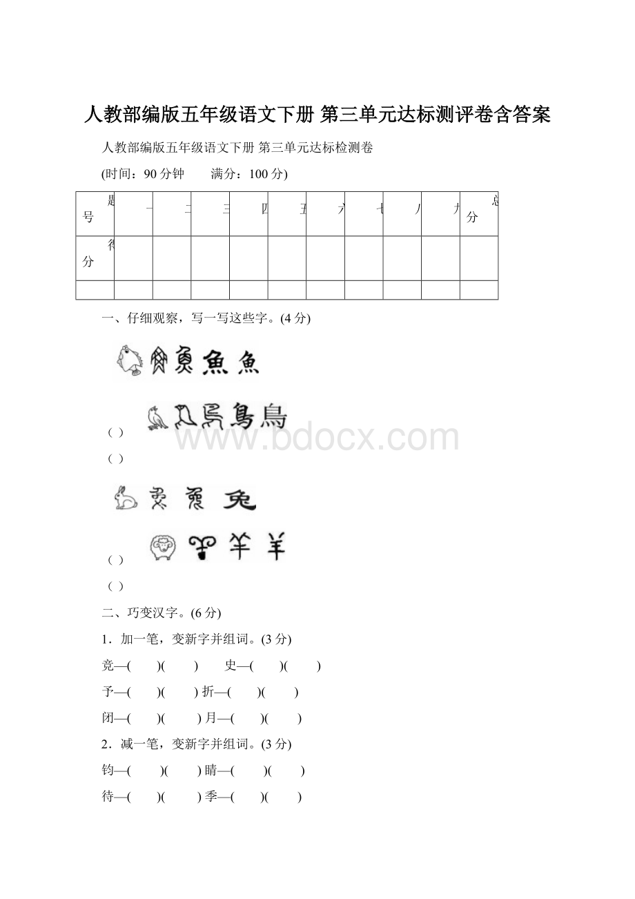 人教部编版五年级语文下册 第三单元达标测评卷含答案.docx