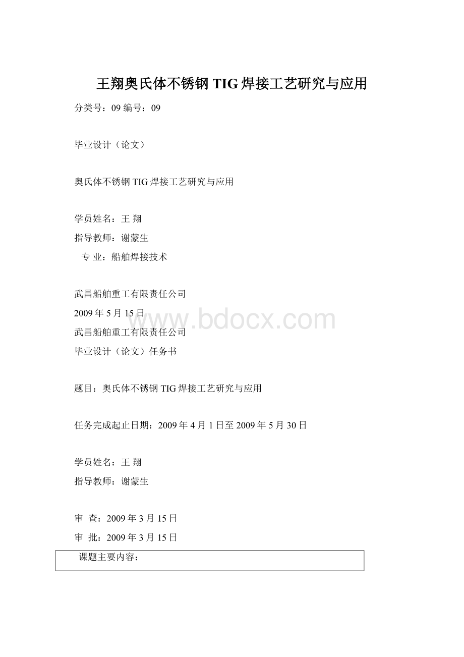 王翔奥氏体不锈钢TIG焊接工艺研究与应用.docx_第1页