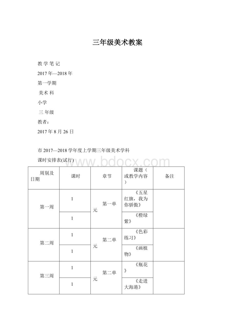 三年级美术教案Word格式文档下载.docx