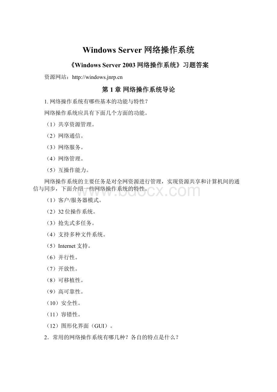 Windows Server 网络操作系统.docx_第1页