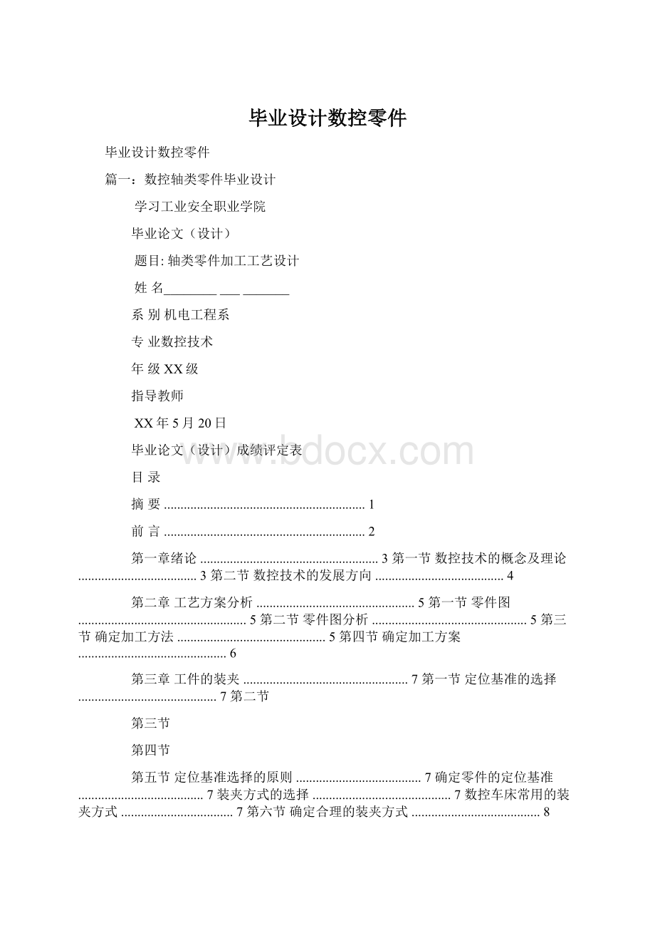 毕业设计数控零件Word文档格式.docx_第1页