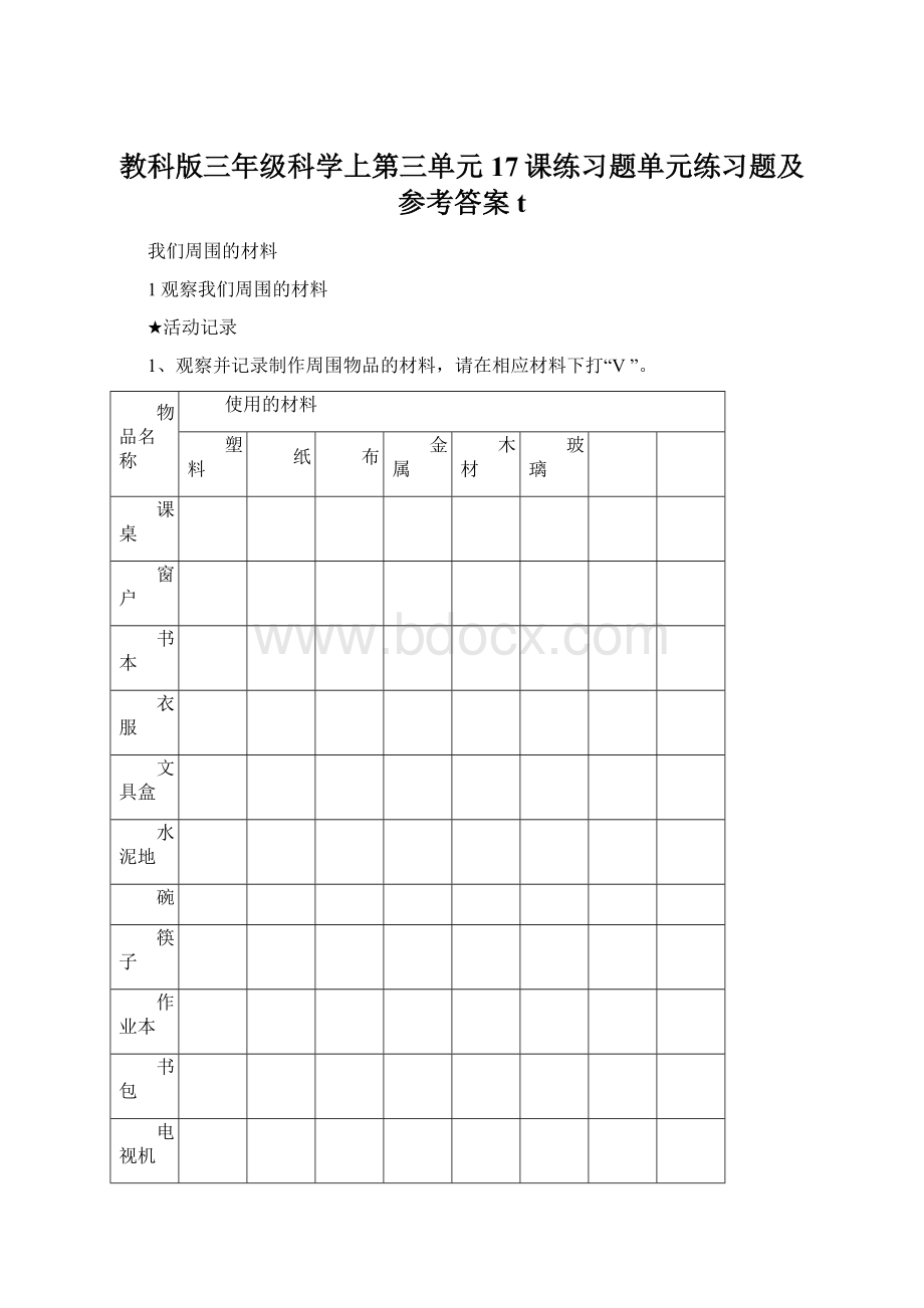 教科版三年级科学上第三单元17课练习题单元练习题及参考答案t.docx_第1页