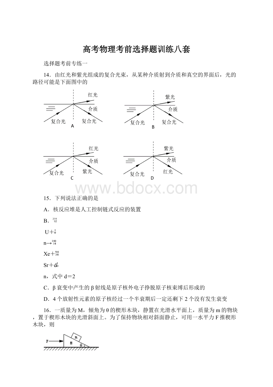 高考物理考前选择题训练八套Word格式文档下载.docx